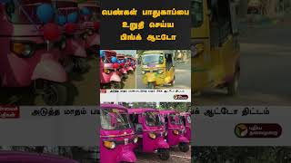 பெண்கள் பாதுகாப்பை உறுதி செய்ய பிங்க் ஆட்டோ | #shorts | #pinkauto | #womensafety