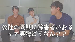 【本音】会社の同期と喋ってたら入社前に思ってた障害コンプレックス全部ぶっ飛んだ