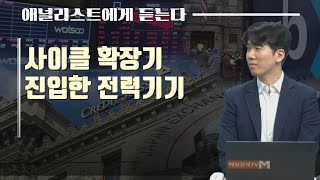 [애널리스트에게 듣는다] 사이클 확장기 진입한 전력기기 (나민식 애널리스트) / 애널리스트에게 듣는다 / 매일경제TV