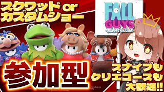 【Fall Guys / フォールガイズ】21時30分まで！スクワッド参加型とカスタムショー参加型！【響生エリカ / 新人Vtuber】