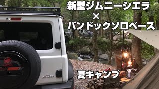 【ジムニーシエラ】＆バンドックソロベースで渓流夏キャンプ