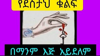 #habesha #የደስታህ ቁልፍ በማንም እጅ አይደለም #