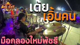 🔥🎶บรรยากาศมือกลองช่วงเต้ยเอิ้นคน!!![คอนเสิร์ตใหม่พัชรี] ณ กาชาดอุบลฯ