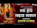 Nath Hay Mazya Nakat | SoundCheck | DJ Mayur & DJ Rohan | Nikita Bahirat | Devi Song