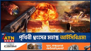 এক মিসাইলেই পৃথিবী ধ্বংস, কী এই আইসিবিএম? | ICBM | Ballistic Missile | Destroy World | ATN News