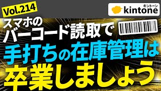 【kintone事例】在庫管理にバーコードを活用！手入力より情報集約が早いです【バーコードでPi!】Vol214