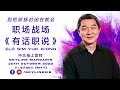 Skyline Mandarin 中文线上崇拜: 别把耶稣封闭在教会 // Elder Sim Yuk Kiong