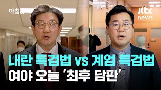 국힘 '특검법' 당론 발의 vs 민주 '끝장 협상'…오늘 중 담판 / JTBC 아침\u0026