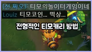 [항심] 레넥은 티모 만나면 숨도 못 셔요. 티모로 캐리하는 전형적인 방법. 티모 VS 레넥톤(TeeMo vs Renekton)