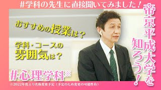 帝京平成大学を知ろう！～健康メディカル学部　心理学科※～