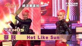 【總決賽直拍】《原子少年》蔡朕  - Hot Like Sun｜金星 ｜@atomboyz4781 ｜@NOWnewscom  ​