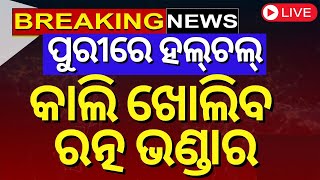 Puri Temple News Live: ଆଇନ ମନ୍ତ୍ରୀଙ୍କ ବଡ଼ ଘୋଷଣା ଖୋଲିବ ରତ୍ନ ଭଣ୍ଡାର | Puri Srimandir Ratna Bhandar SOP