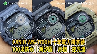 【第412集】CASIO 十年電力跳字錶 48.6mm 潮汐圖🌊月相🌛超筍價👍🏻 HKD 228/1隻 Ben介紹WhatsApp📞+852 6708 8073 查詢｜萬有引力 #casio