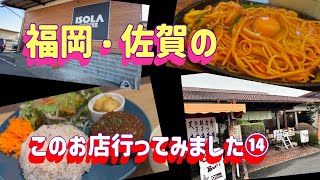 福岡・佐賀　このお店行ってみました⑭