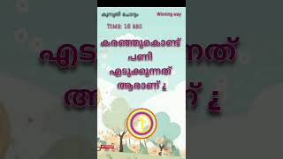 ഉത്തരം പറയാമോ 😉 കുസൃതി ചോദ്യം #shortvideo  #malayalam #funny