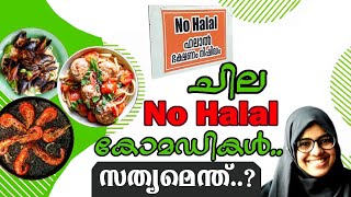 നോ ഹലാൽ 'വിപ്ലവങ്ങൾ' കഥയറിഞ്ഞിട്ട് ആടിയാൽ പോരേ | Halal Food - explained | Calm Talks  | Sunu Shamzi