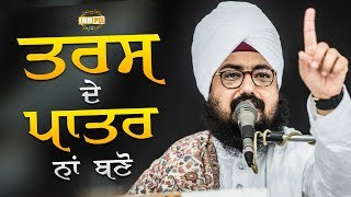 ਤਰਸ ਦੇ ਪਾਤਰ ਨਾਂ ਬਣੋ | 23.1.2019 | Haryau | Bhai Ranjit Singh Dhadrianwale