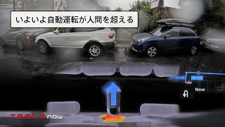 【衝撃】テスラの自動運転、完全に人間超え