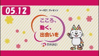 マーサ21プレゼンツ　こころ、動く、出会いを　#109（2023年5月12日放送）