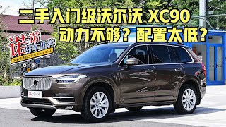 【诺诺好车推荐】动力不够？配置太低？入门级二手沃尔沃Volvo XC90实力几何？