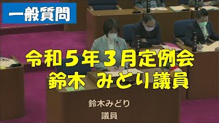 【弥富市議会】令和５年３月定例会　一般質問　鈴木みどり議員