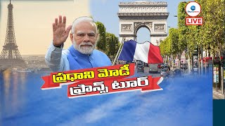 LIVE: ఓ రెంజ్ లో వెల్ కమ్ కు ఏర్పాట్లు ! | PM Modi France Visit | Modi France Tour | ZEE Telugu News