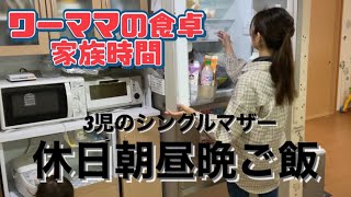 【土日の朝昼晩ごはん】3児のシングルマザー/働くママの休日時間がある時の料理