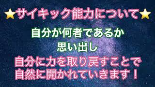 サイキック能力について