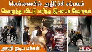 கொழுந்து விட்டு எரிந்த இ-பைக் ஷோரூம்.. அலறி ஓடிய மக்கள்!