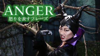 怒りを表すフレーズ☆ Phrases to express anger!〔# 246〕