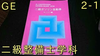 【二級整備士GE学科2-1　国家試験対策】二級ガソリン　スキッシュエリア・屋根型・混合気・過流・NOX低減