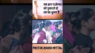 जब आप परमेश्वर को पुकारते हो तब वह सुनता है || POWERFUL WORD || PASTOR ASHISH MITTAL