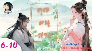 ตอน 6-10 คุณหนูสาม : ซุบซิบนิยาย