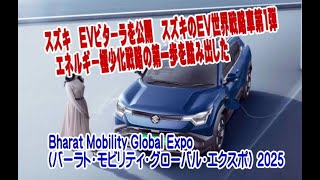 Bharat Mobility Global Expo（バーラト・モビリティ・グローバル・エクスポ） 2025