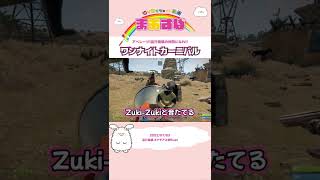 【まおショート】襖によるワンナイトカーニバル【アモアス勢Rust】 #Shorts