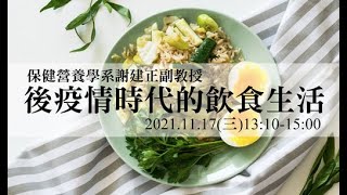 中國文化大學圖書館線上專題演講：「後疫情時代的飲食生活」