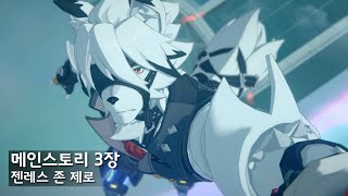 [다시보기] 개형 멋있다.. : 젠존제 메인스토리 3장 (ZZZ, Zenless Zone Zero 20240812)