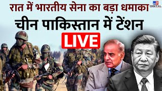 Live News : रात में भारतीय सेना का बड़ा धमाका China-Pakistan में टेंशन | Indian Army | Xi Jinping