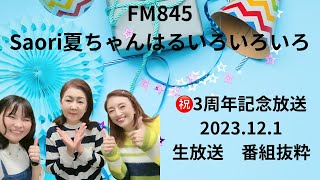 FM845Saori夏ちゃんはるいろいろいろ 2023.12.01 #番組3周年記念放送　#生放送　#番組抜粋　#生涙　#おんな南部坂編　#ありがとうございます