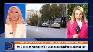 Συνελήφθησαν δύο 17χρονου για διακίνηση κοκαΐνης σε σχολικά πάρτι | Ethnos