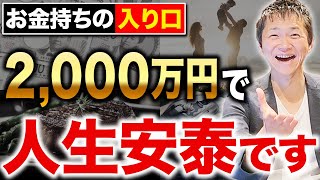 【労働から●●のフェーズへ】資産2000万円の価値とそこからさらに資産を増やす方法について徹底解説します！