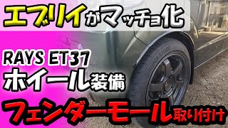 【エブリイ タイヤ交換】レイズTE37付けたらモールが必要になった