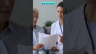 | 预防糖尿病引起的腿痛| 糖尿病神经病变