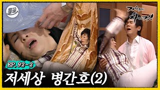 [거침킥] 병간호 두 번 했다간 집안 박살 날 것 같은 🤬저세상 병간호 2탄🤬| 거침없이하이킥 MBC070322방송