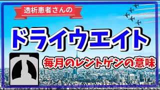 【意外と知らない】ドライウエイト👉透析後の適正体重は？　　＋ブルーインパルス