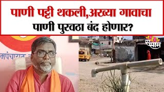 Nanded Water Issue : पाणी पट्टी थकली, अख्या गावाचा पाणी पुरवठा बंद होणार? | Marathi News