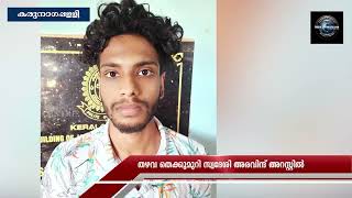 പ്രായപുര്‍ത്തിയാകാത്ത പെണ്‍കുട്ടിയോട് ലൈംഗീകാതിക്രമം നടത്തിയ ആളെ പോലീസ് പിടികൂടി