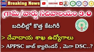 Groups, Sachivalayam, దేవాదాయ శాఖ, మెగా డిఎస్సీ, ఏపీ లేటెస్ట్ జాబ్స్ | RK Tutorial