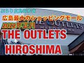 広島最大のショッピングモール「THE OUTLETS HIROSHIMA」。2022年の正月散歩です。