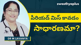 పీరియడ్ మిస్ కావడం సాధారణమా? | All About Periods Flow in Telugu | Menstrual Cycle FAQ| Dr M Lavanya